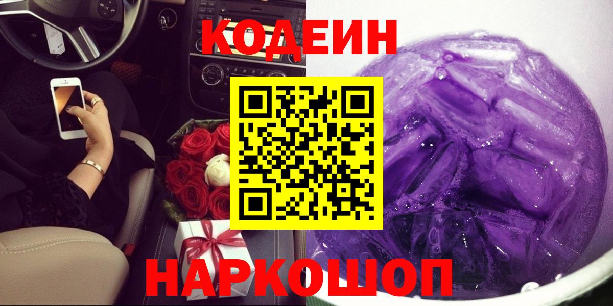 Codein напиток Lean (лин)  Codein Purple Drank  Северск  Вход с VPN 