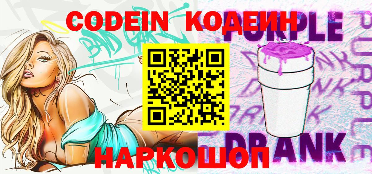 Codein напиток Lean (лин) Северск